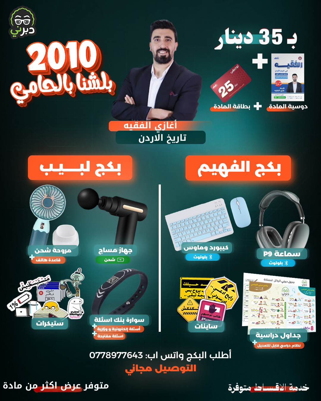 بكج أ.غازي الفقيه تاريخ الأردن توجيهي 2010 (بكج الفهيم)